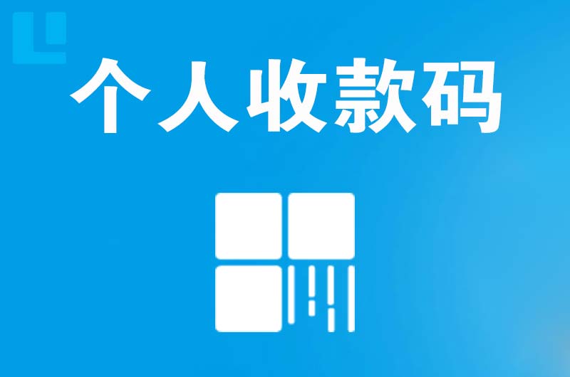 武进拉卡拉个人收款码