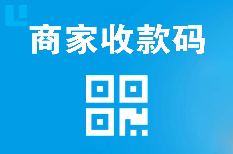 武进拉卡拉商家收款码