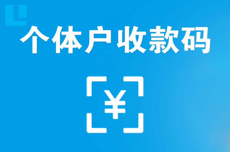 武进拉卡拉个体户收款码