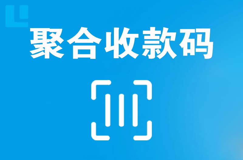 武进拉卡拉聚合收款码